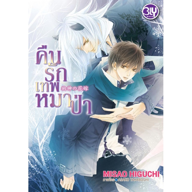PACK SET! ชุด BLY 9 คืนรักเทพหมาป่า + รำพันรักเทพหมาป่า